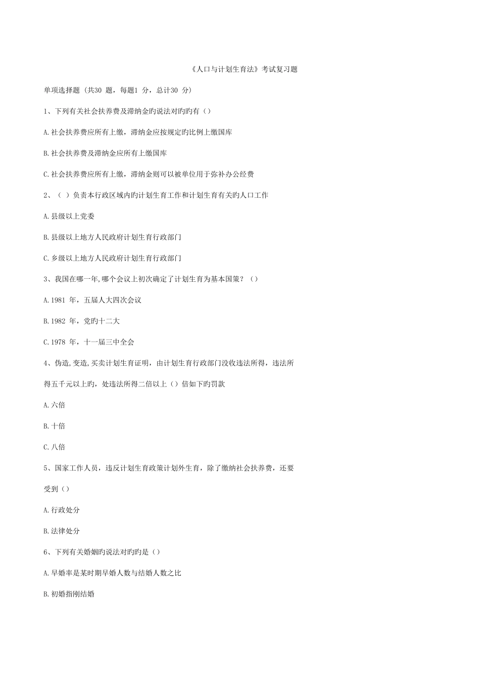 2025年计生员考试题库_第1页