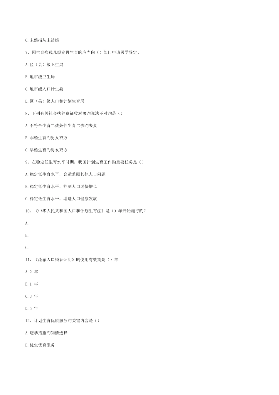 2025年计生员考试题库_第2页