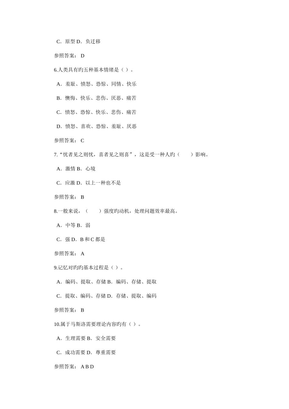 2025年电大秋心理学期末复习综合练习题参考答案_第2页