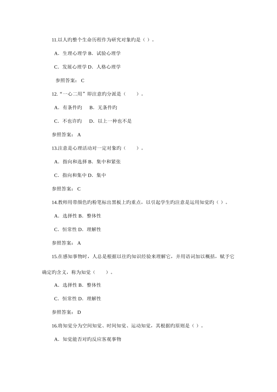 2025年电大秋心理学期末复习综合练习题参考答案_第3页