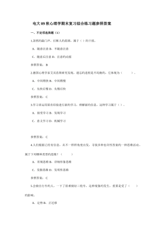 2025年电大秋心理学期末复习综合练习题参考答案