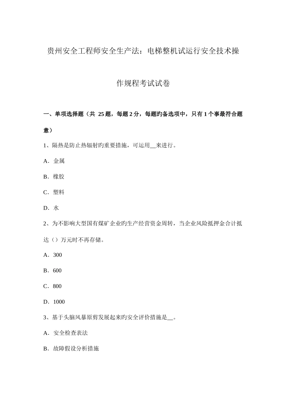 2025年贵州安全工程师安全生产法电梯整机试运行安全技术操作规程考试试卷_第1页