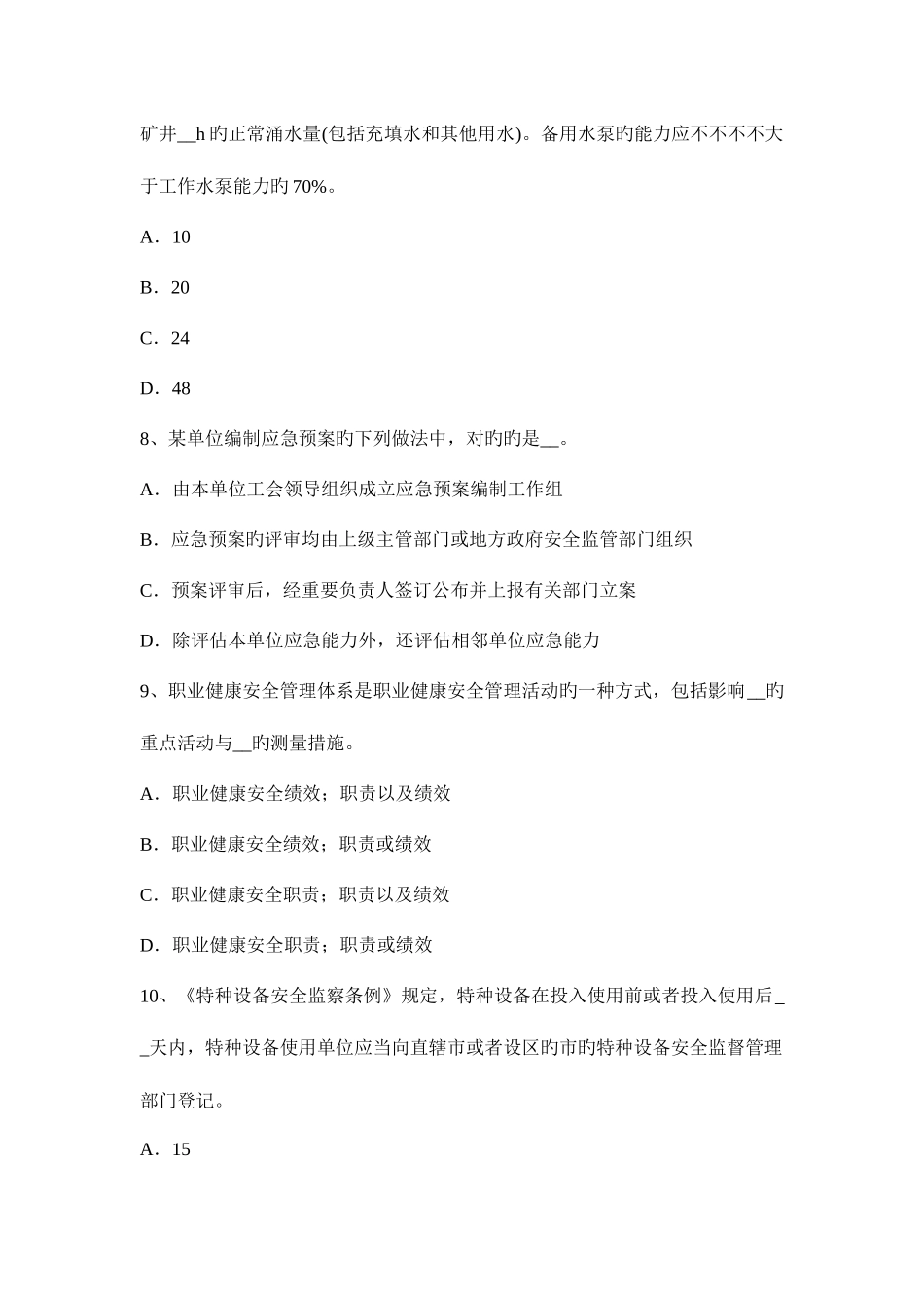 2025年贵州安全工程师安全生产法电梯整机试运行安全技术操作规程考试试卷_第3页