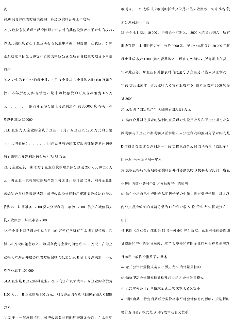 2025年电大高级财务会计期末考试单选_第2页