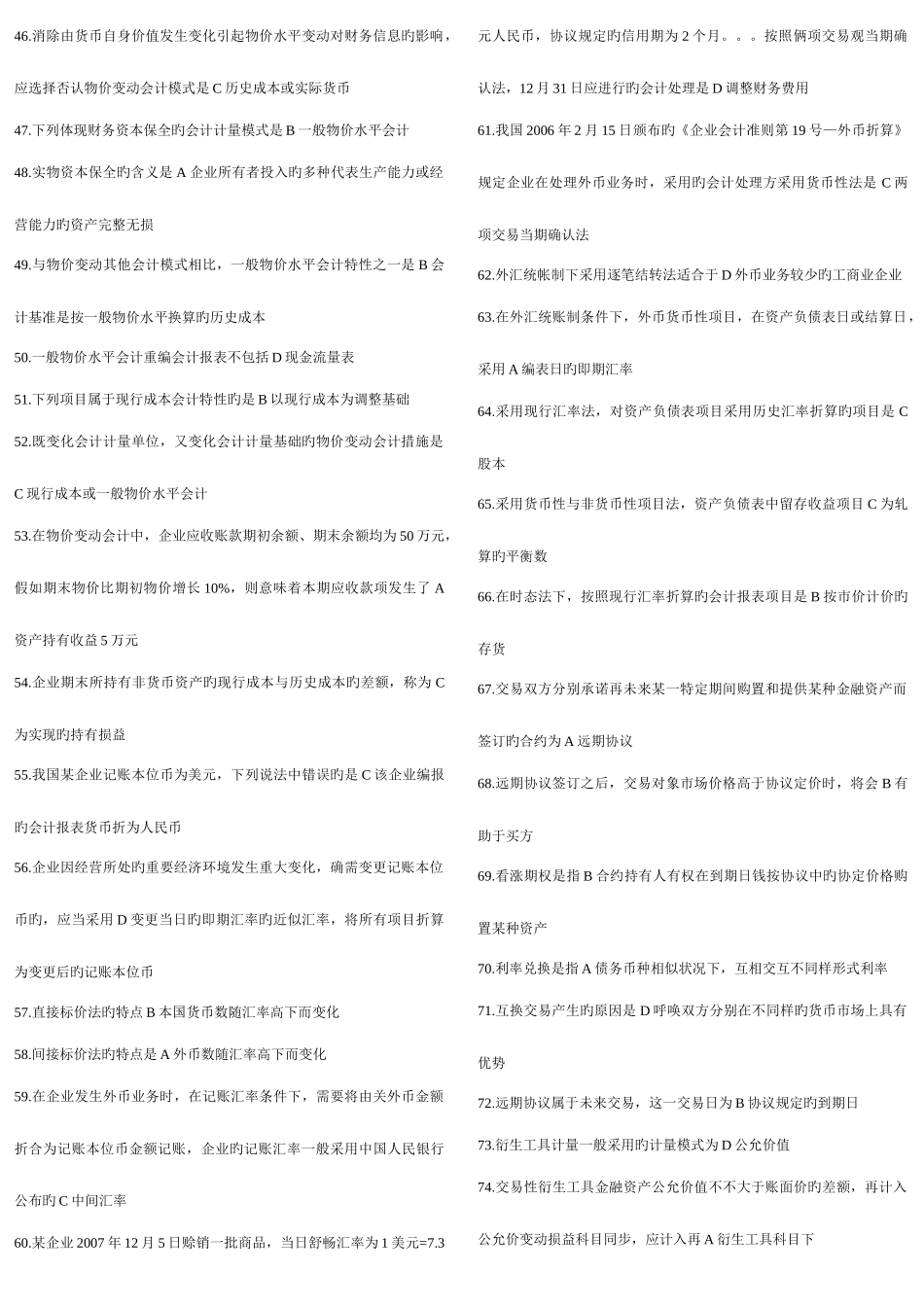 2025年电大高级财务会计期末考试单选_第3页