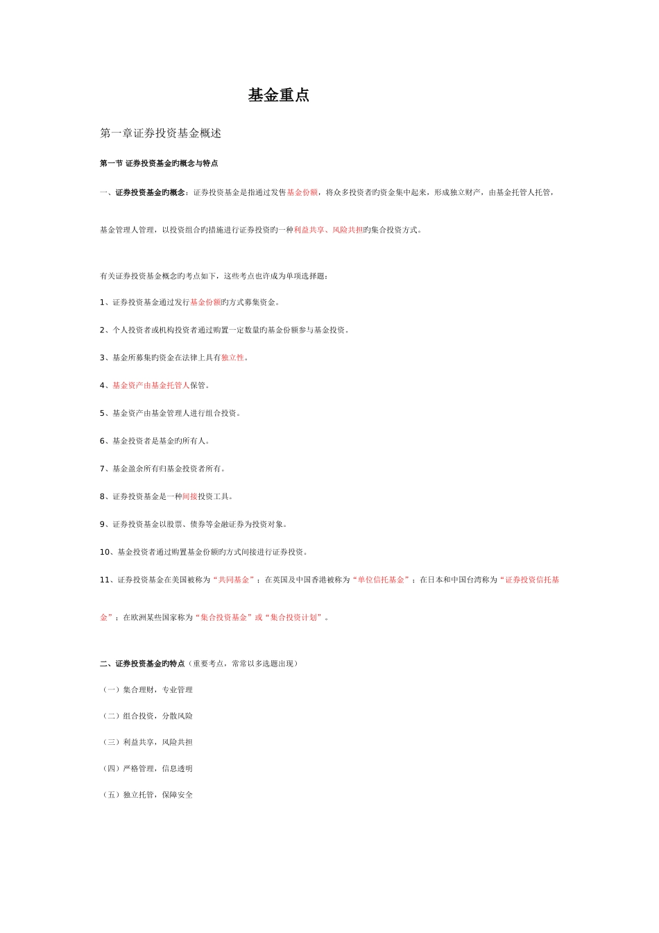 2025年证券投资基金从业考试重点_第1页