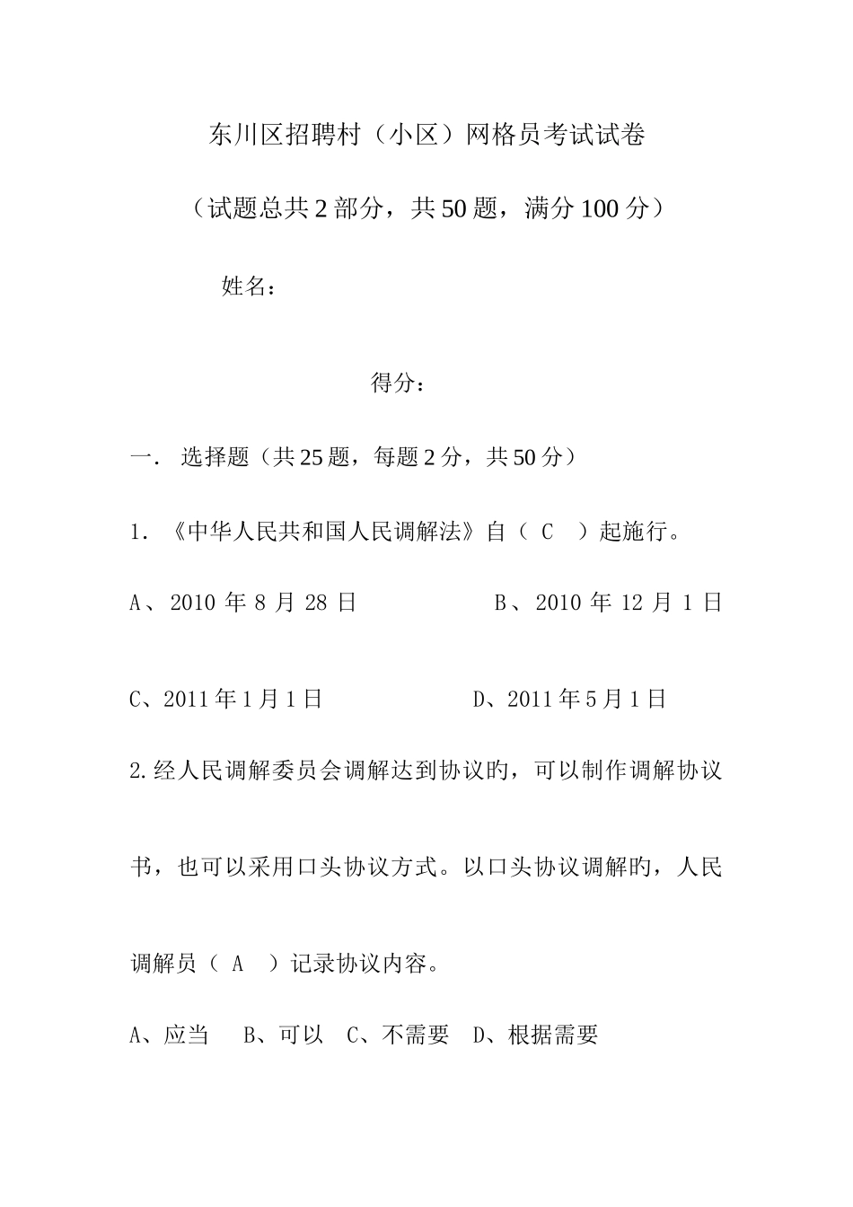 2025年网格员考试题目二卷_第1页