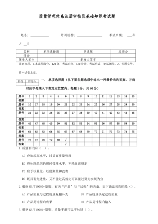 2025年质量管理体系注册审核员考试基础知识