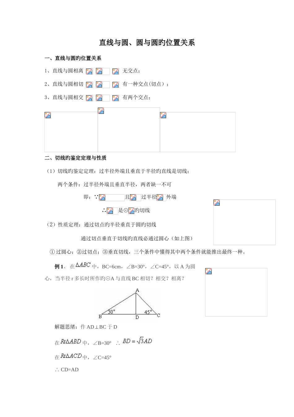 2025年直线与园圆与圆的位置关系知识点及习题_第1页