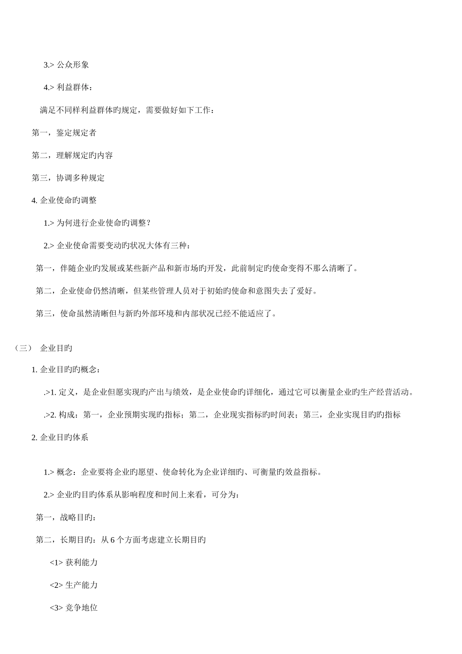 2025年自考战略管理教程第三章知识点总结_第2页