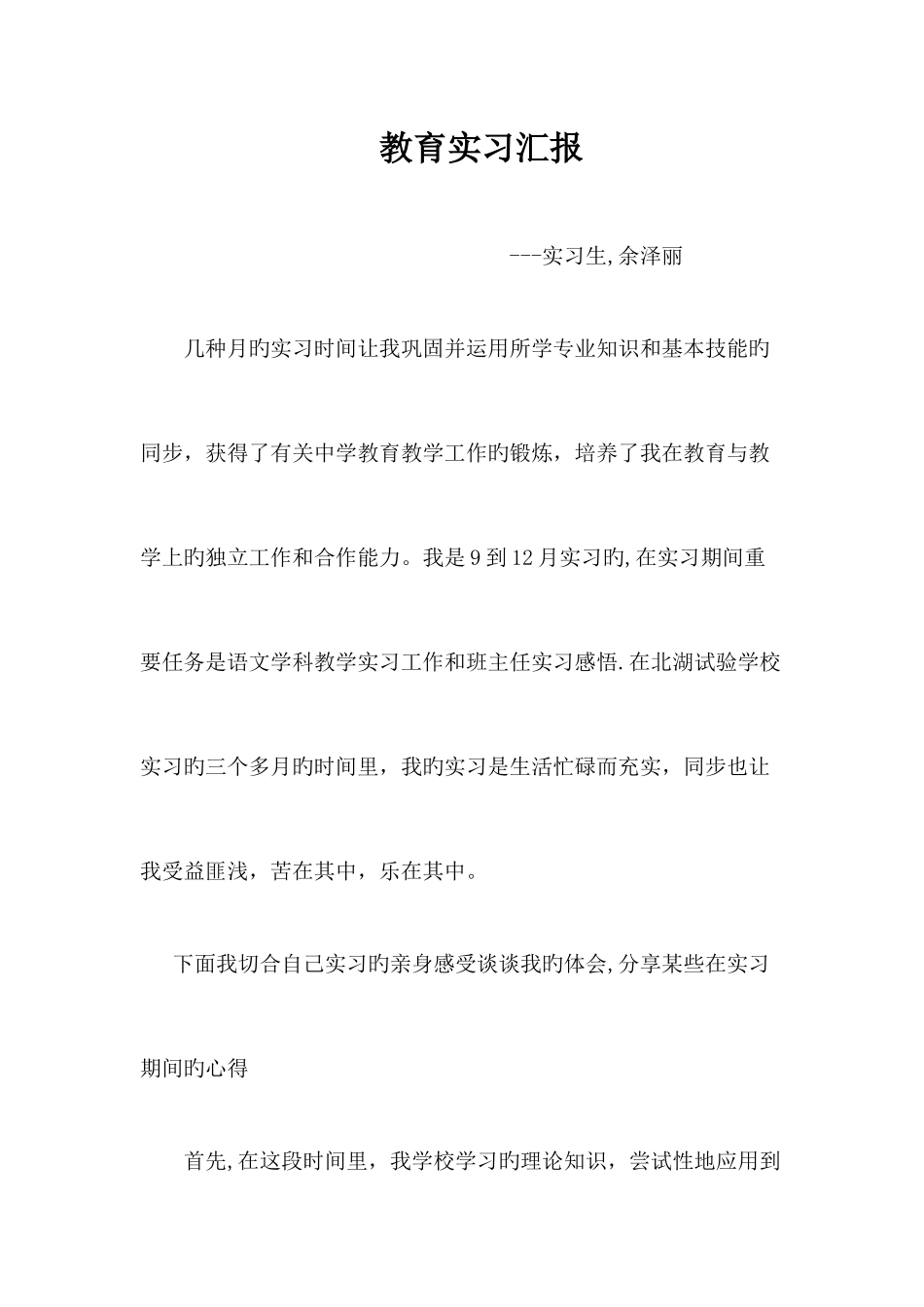 2025年电大汉语言文学教育实习报告_第1页