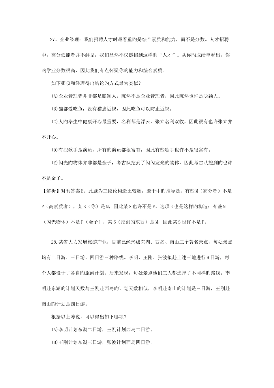 2025年考研管理类联考逻辑真题有解析_第2页