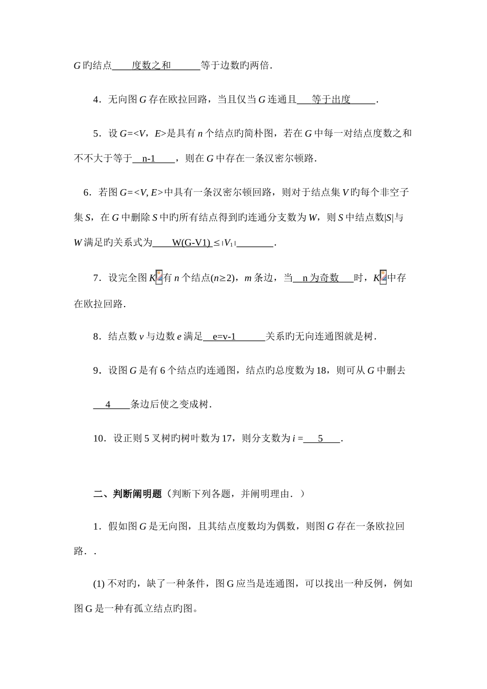 2025年离散数学图论部分形成性考核书面作业4答案_第2页