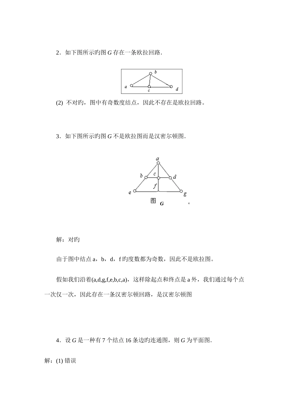 2025年离散数学图论部分形成性考核书面作业4答案_第3页