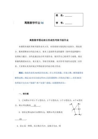 2025年离散数学图论部分形成性考核书面作业4答案