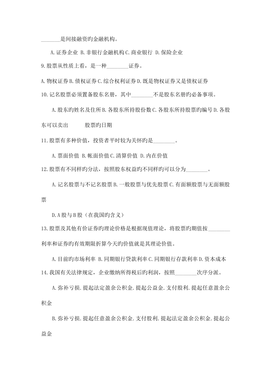 2025年证券从业资格考试证券基础知识模拟试题及答案二_第2页