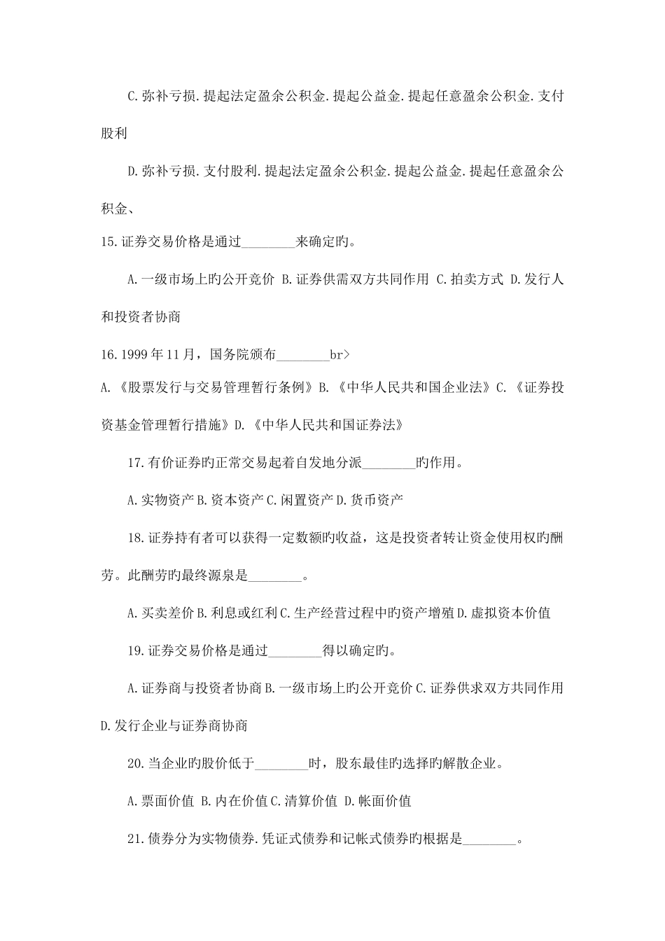 2025年证券从业资格考试证券基础知识模拟试题及答案二_第3页