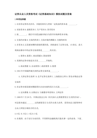 2025年证券从业资格考试证券基础知识模拟试题及答案二