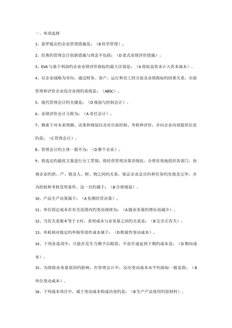 2025年电大管理会计期末考试答案考点版_第1页