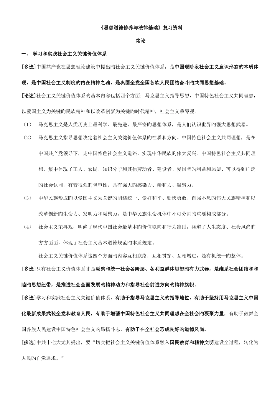 2025年自考思想道德修养与法律基础复习资料全_第1页