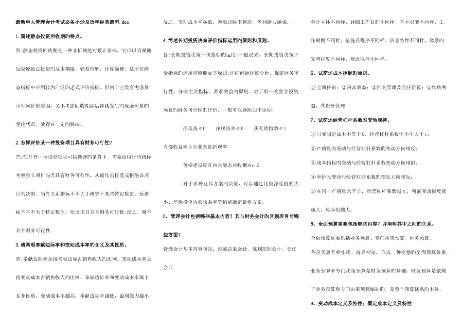 2025年电大管理会计考试小炒及历年题型参考资料_第1页