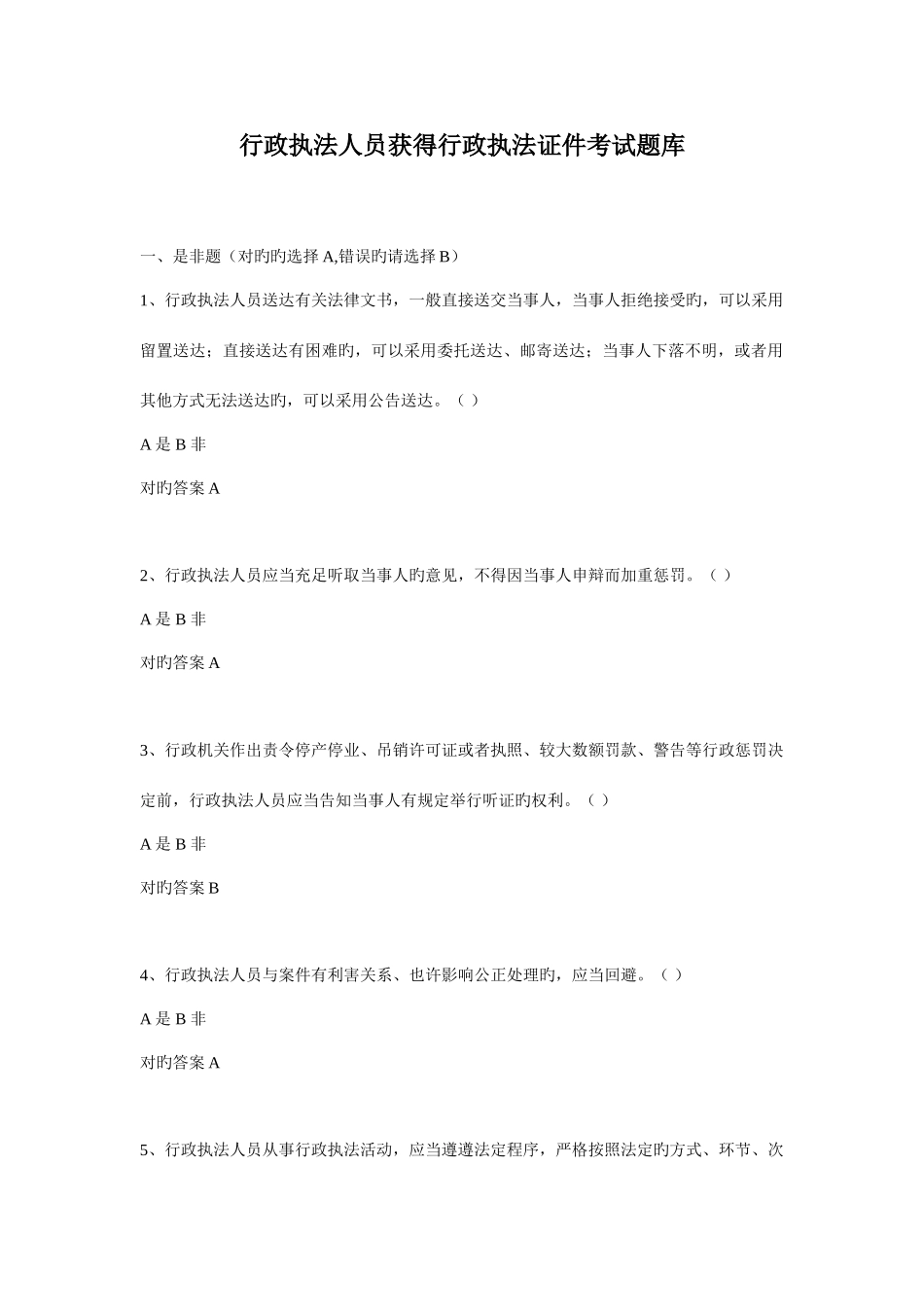 2025年行政执法人员取得行政执法证件考试题库_第1页