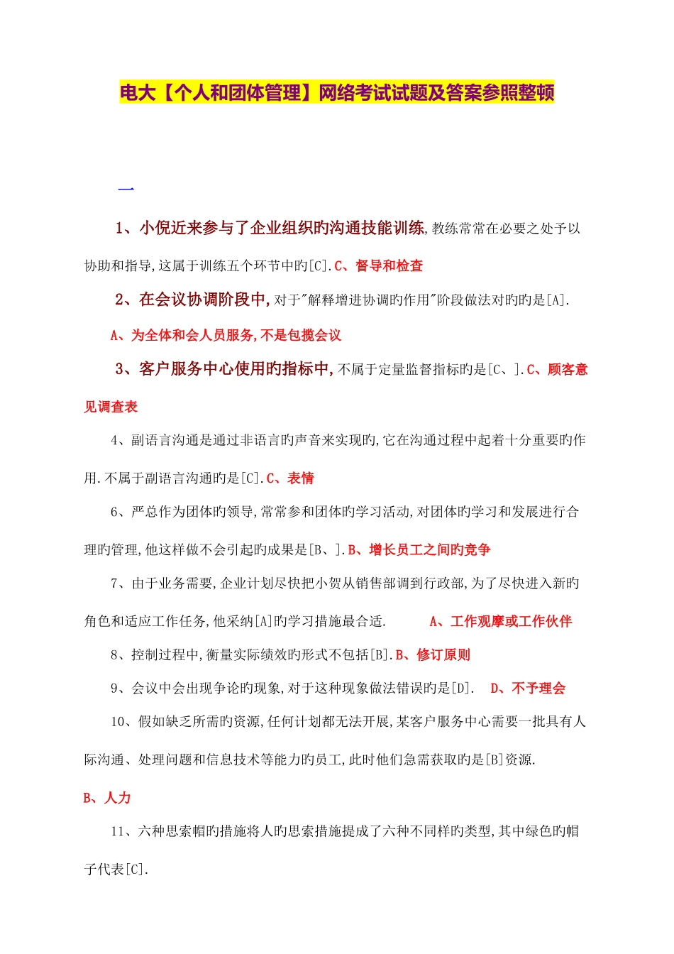 2025年电大个人和团队管理网络考试试题及答案参考整理_第1页