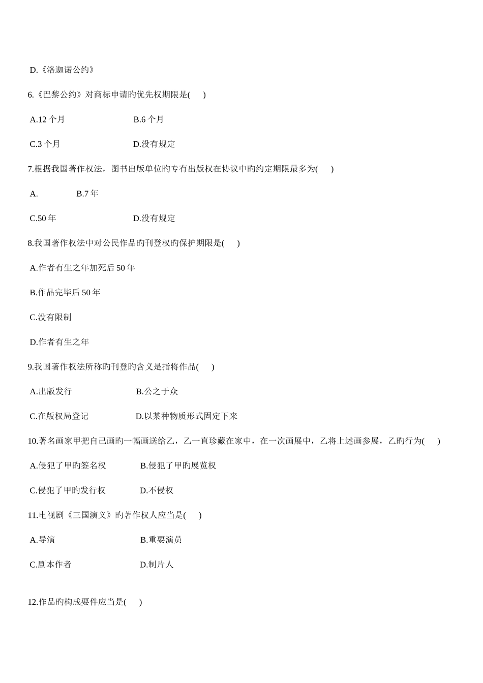 2025年自考知识产权试题及答案_第2页