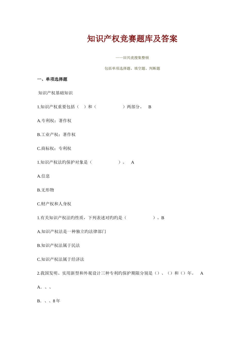 2025年知识产权竞赛题库及答案_第1页