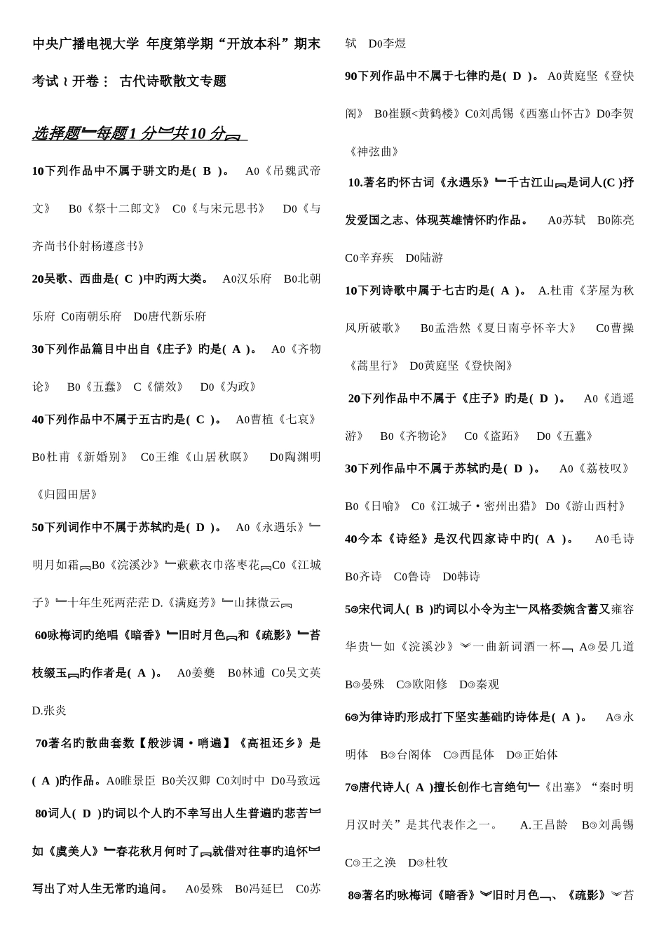 2025年电大古代诗歌散文专题_第1页