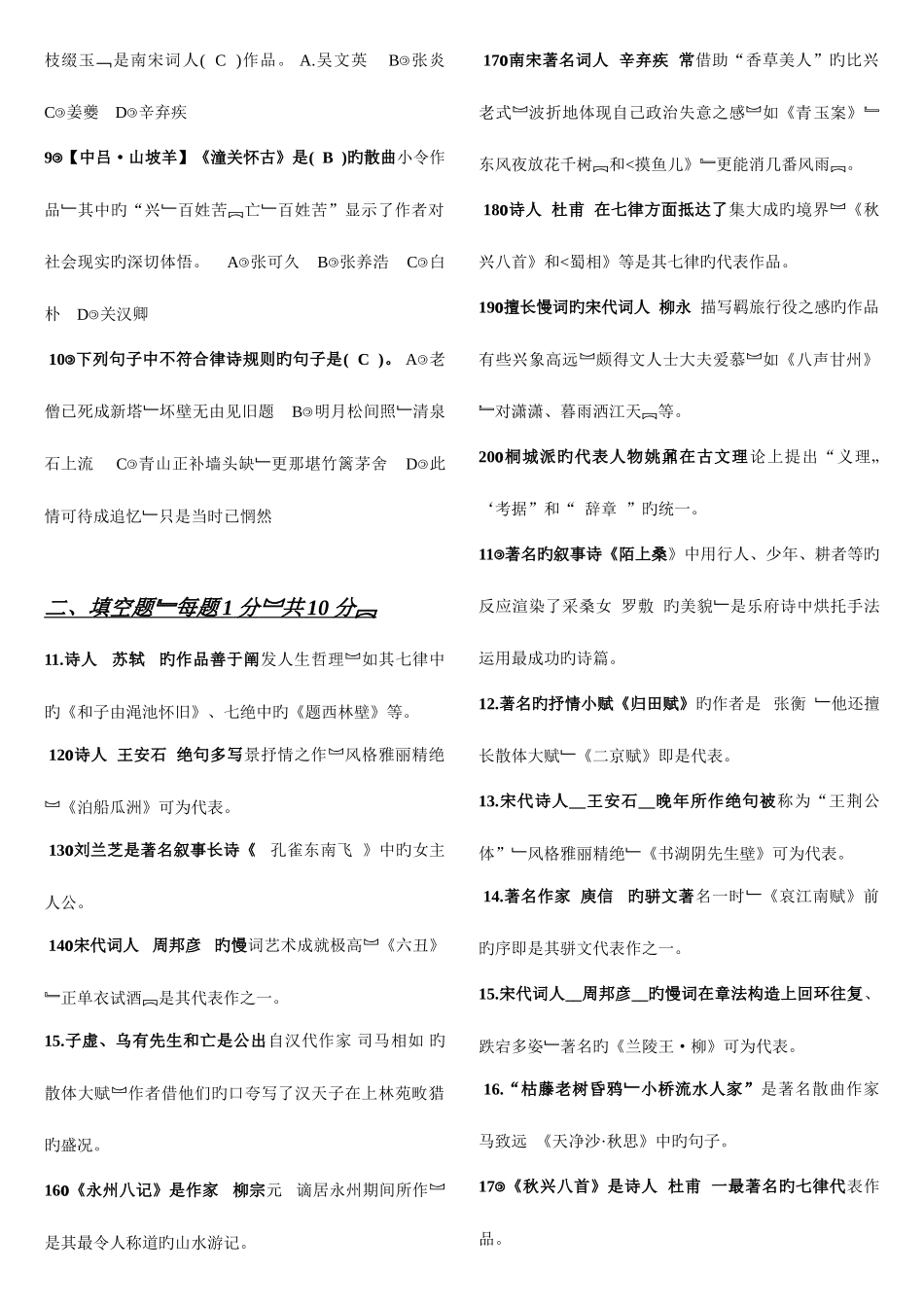 2025年电大古代诗歌散文专题_第2页