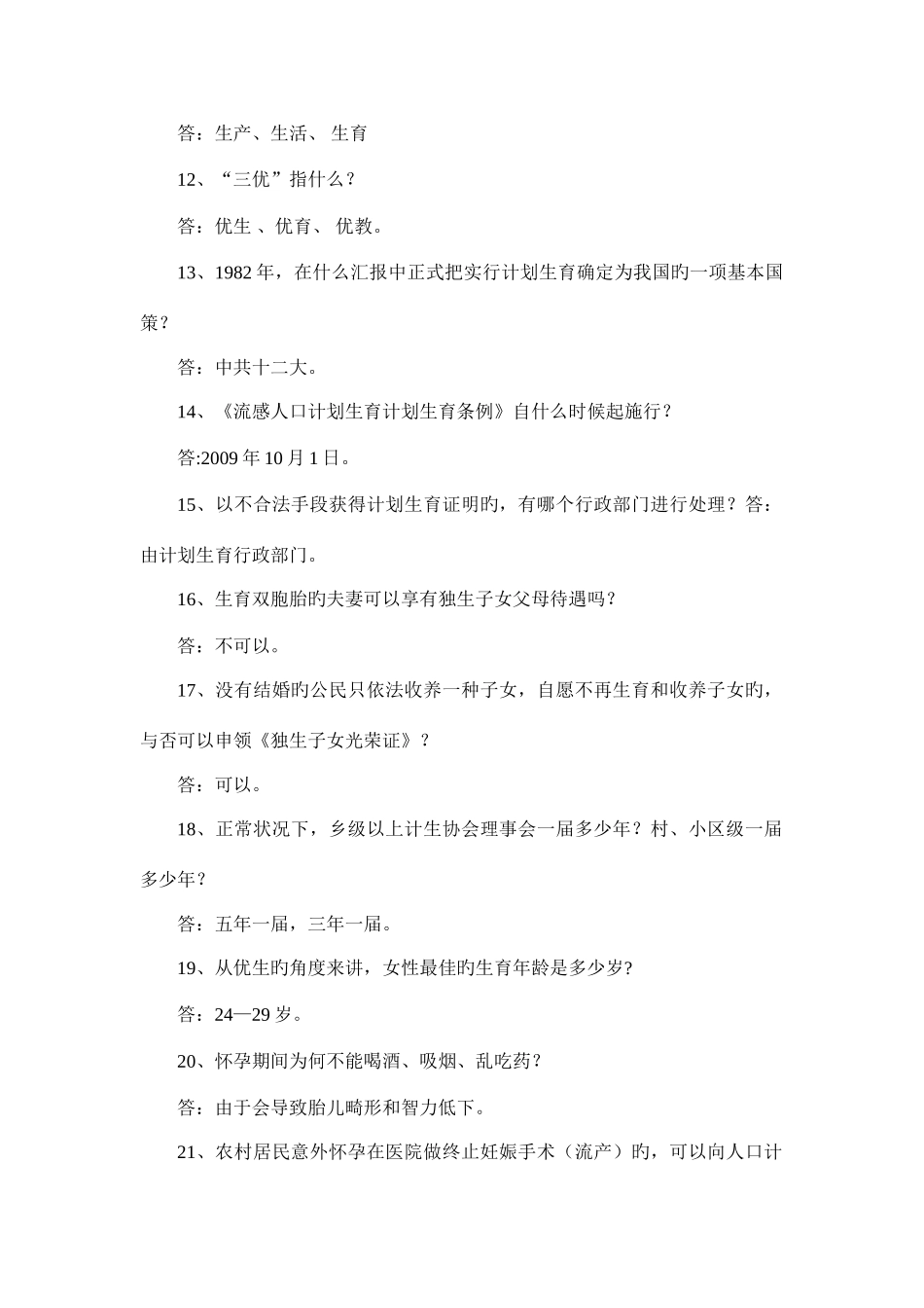 2025年计生知识竞赛题_第2页