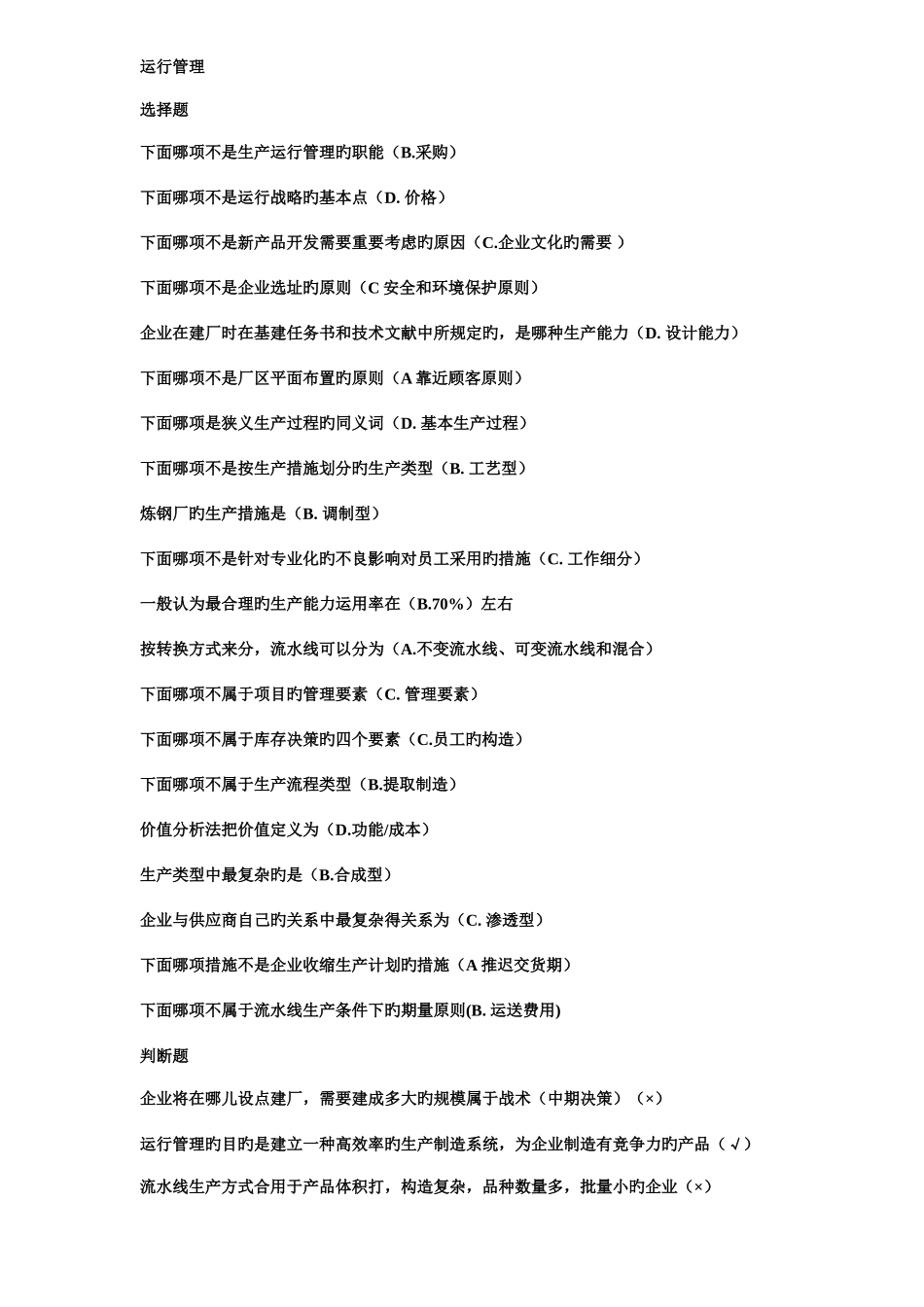 2025年运营管理题库_第1页