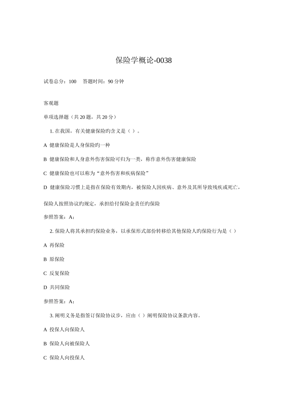 2025年电大保险学概论_第1页