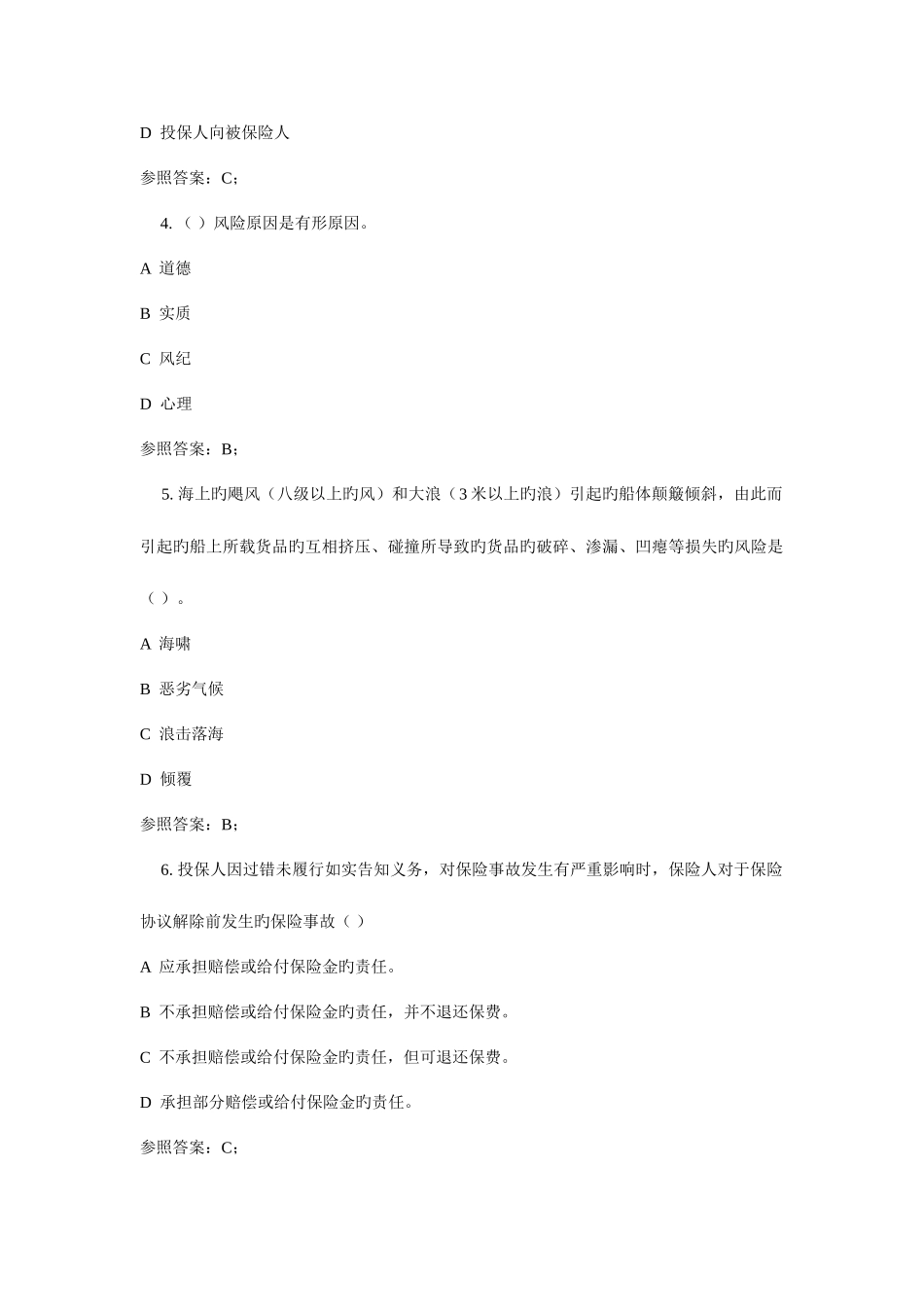 2025年电大保险学概论_第2页