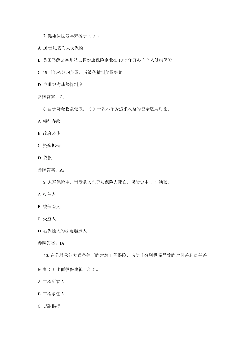 2025年电大保险学概论_第3页