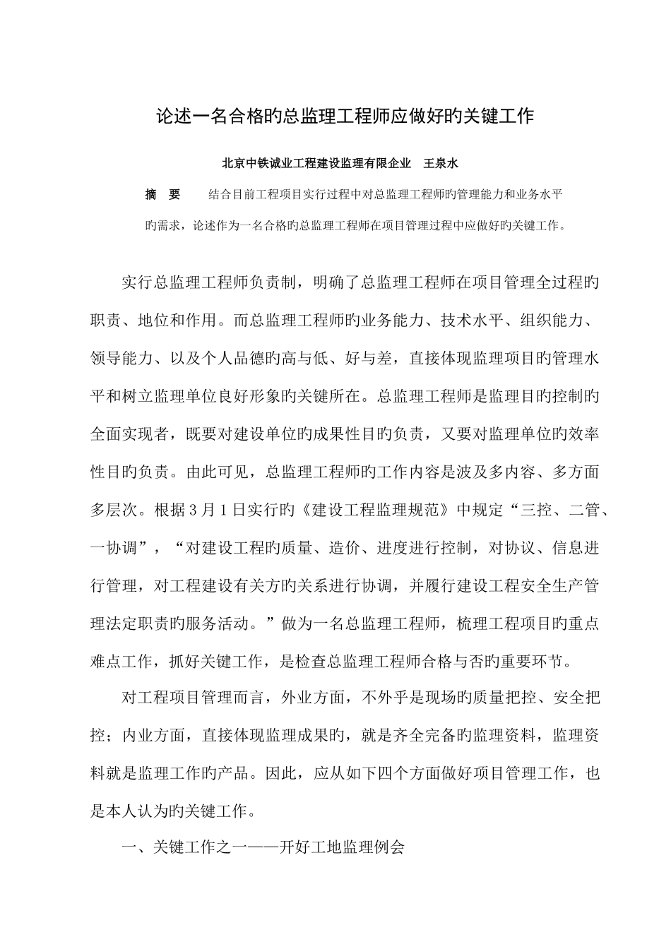 2025年论述一名合格的总监理工程师应做好的关键工作_第1页