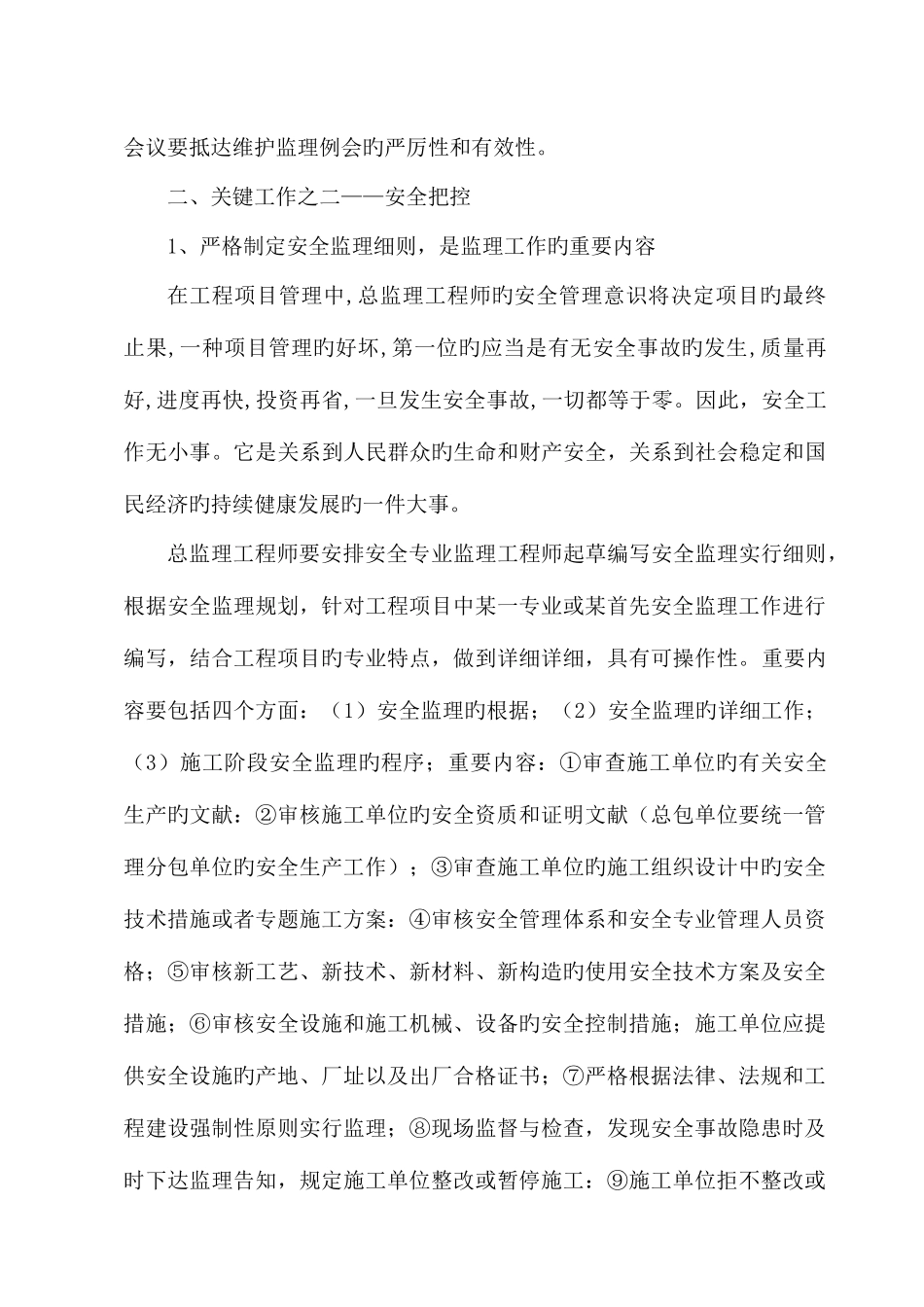 2025年论述一名合格的总监理工程师应做好的关键工作_第3页