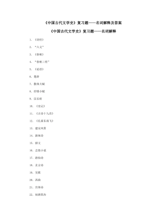 2025年自考中国古代文学史名词解释复习