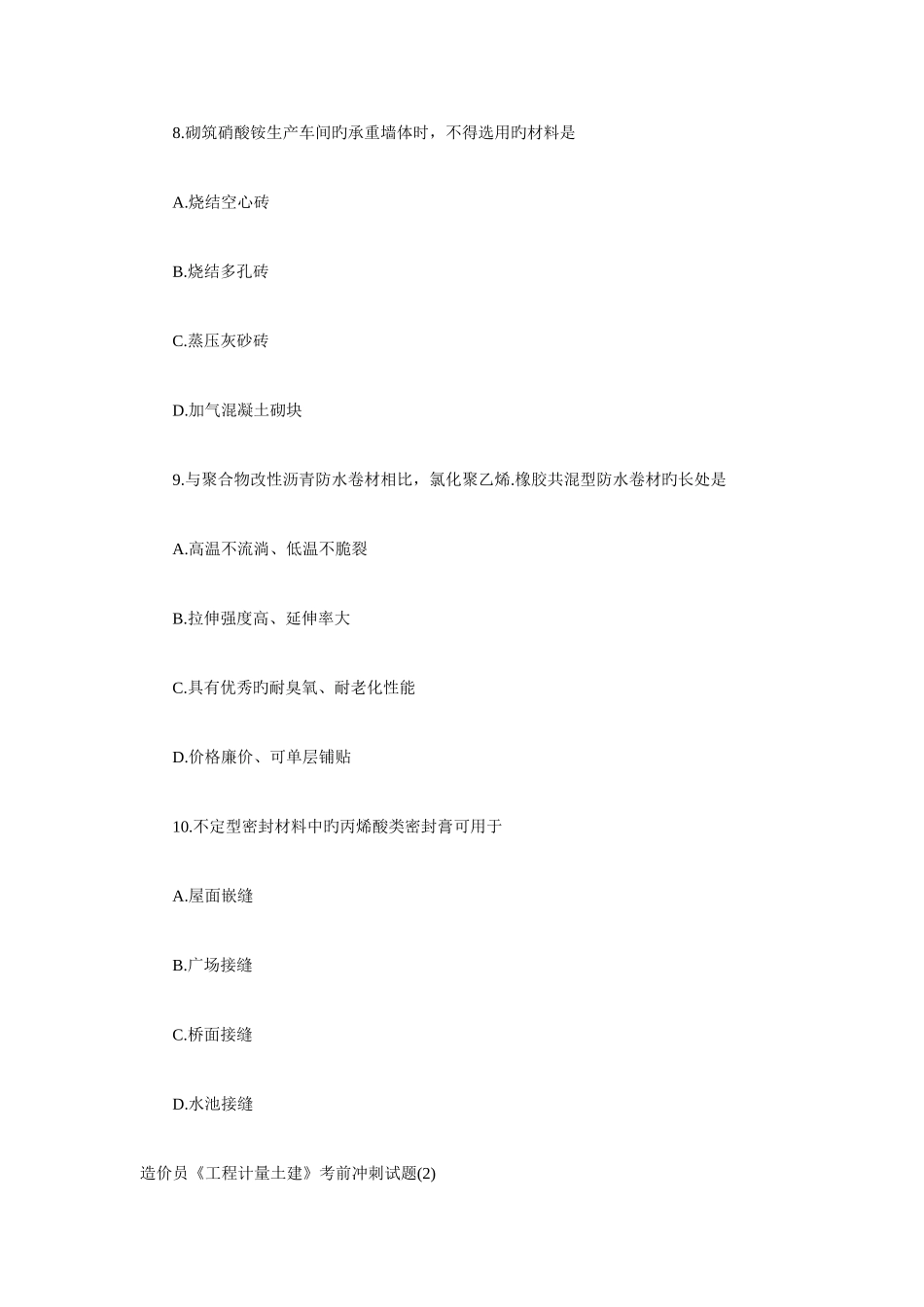 2025年造价员工程计量土建考前冲刺试题_第3页