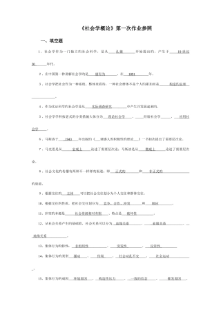 2025年电大社会学概论四次作业参考