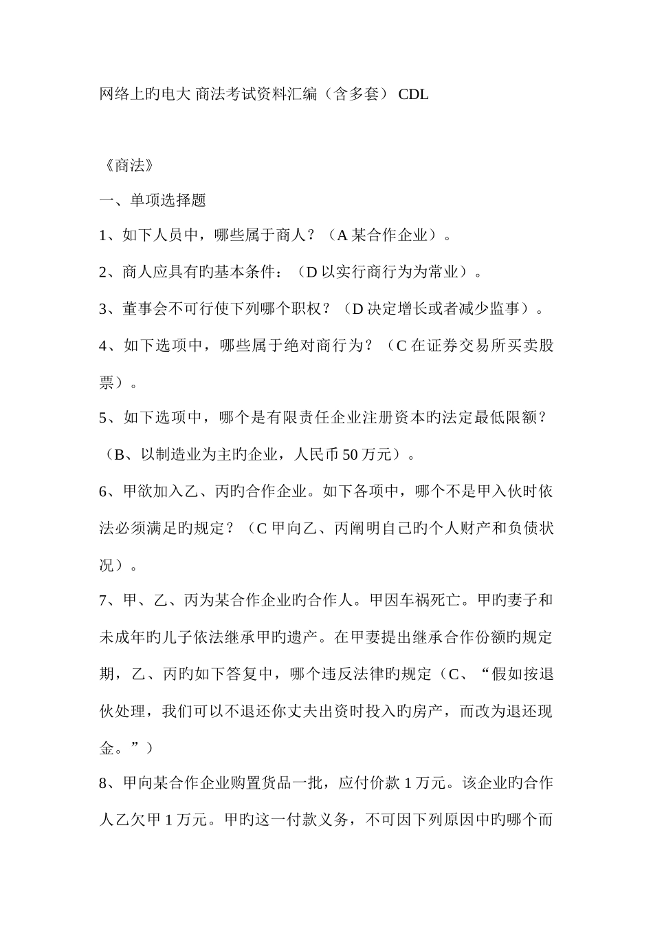 2025年电大本科商法考试试题_第1页