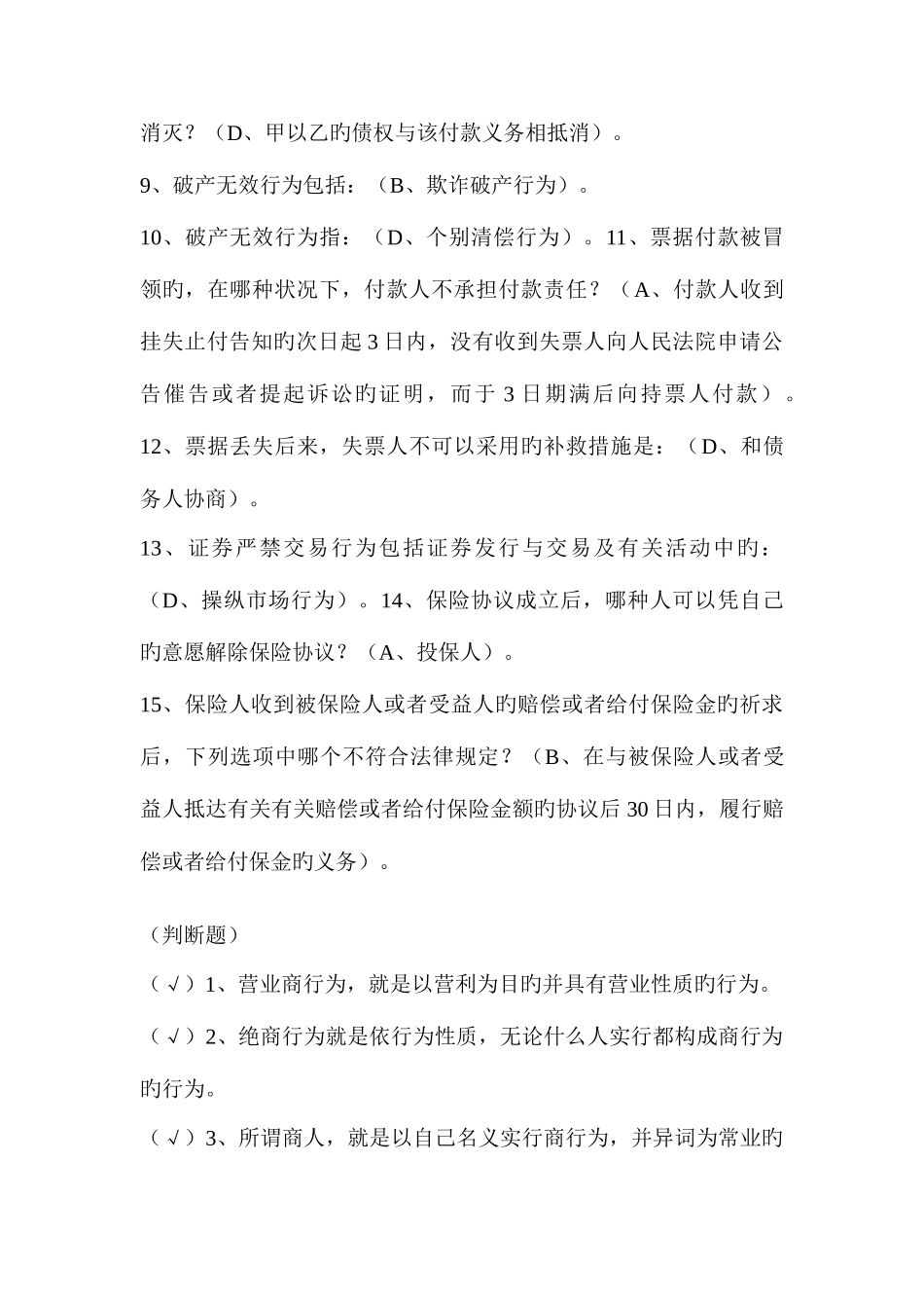 2025年电大本科商法考试试题_第2页