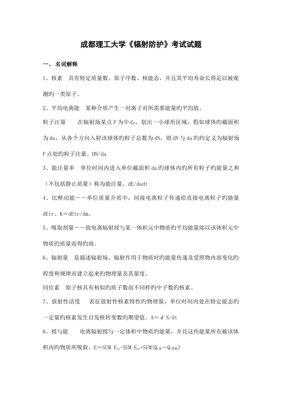 2025年辐射防护试题库无评分标准_第1页