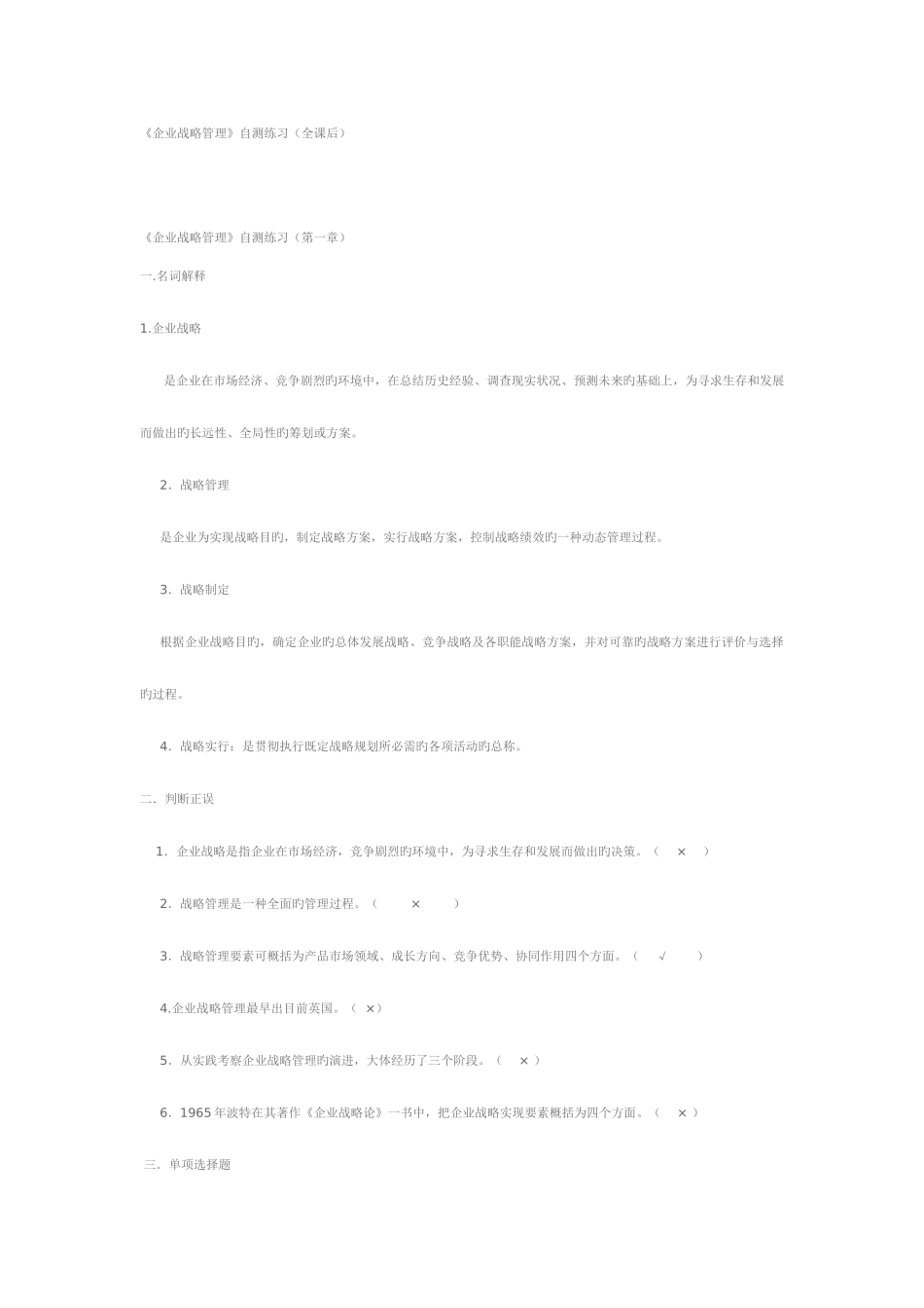 2025年电大企业战略管理自测练习_第1页