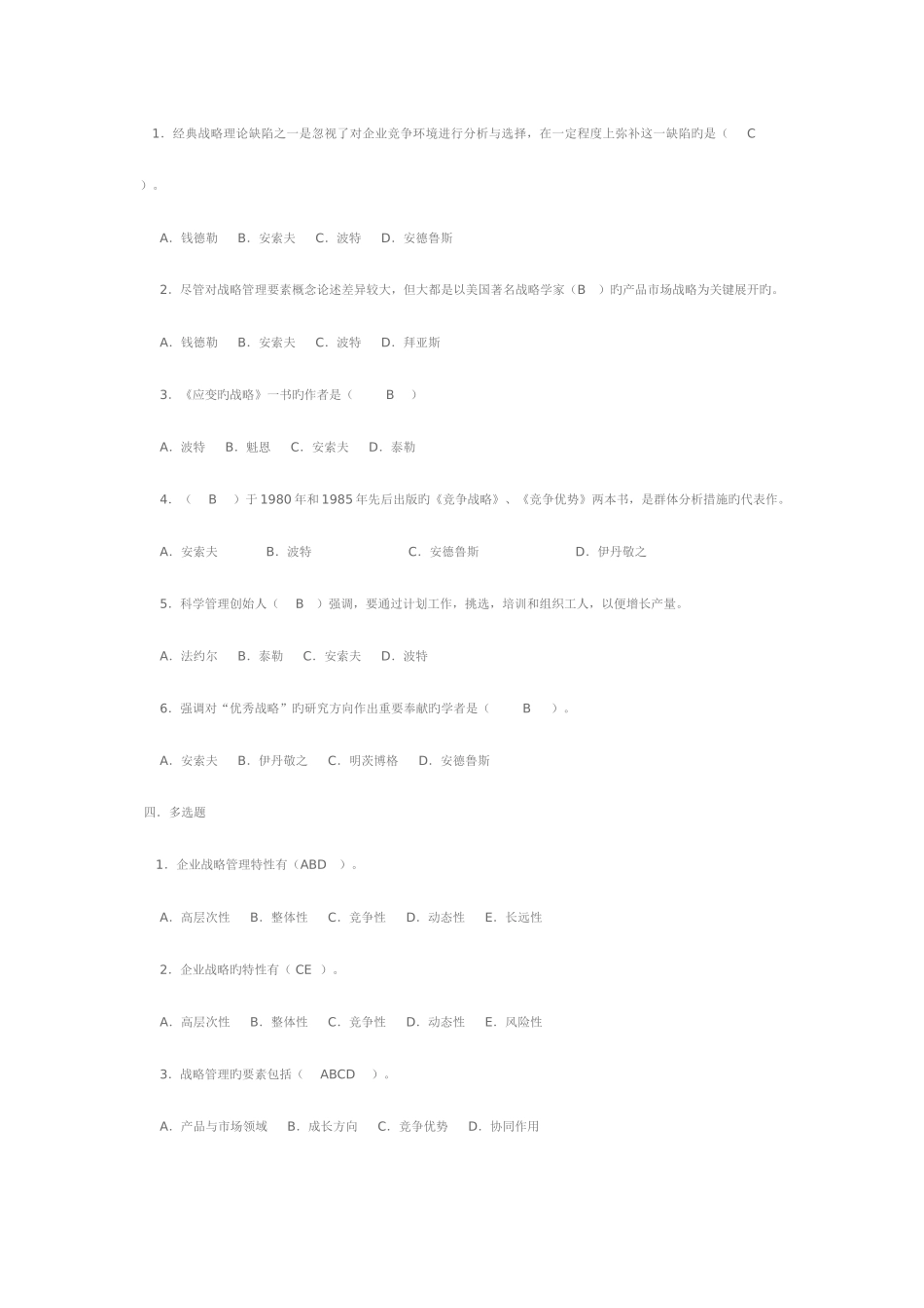 2025年电大企业战略管理自测练习_第2页
