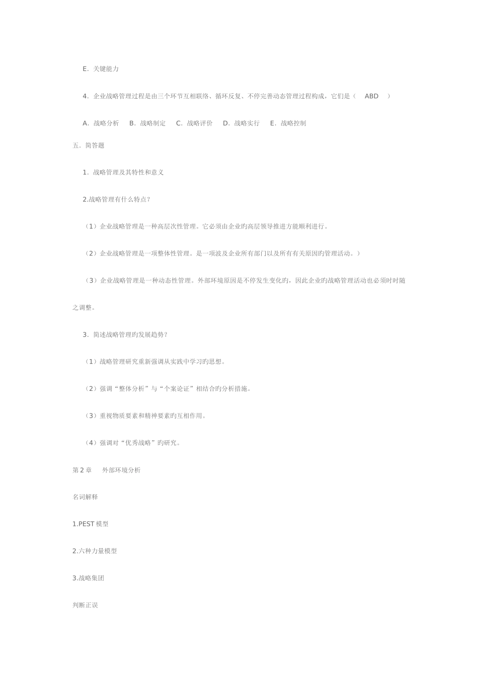 2025年电大企业战略管理自测练习_第3页