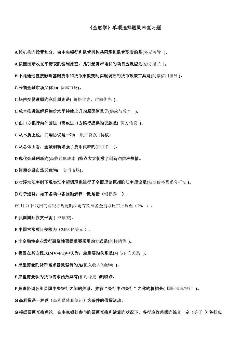 2025年电大金融学期末考试金融学单选题_第1页