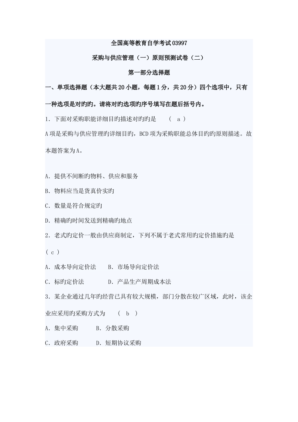 2025年自考采购与供应管理一押密试题及答案_第1页