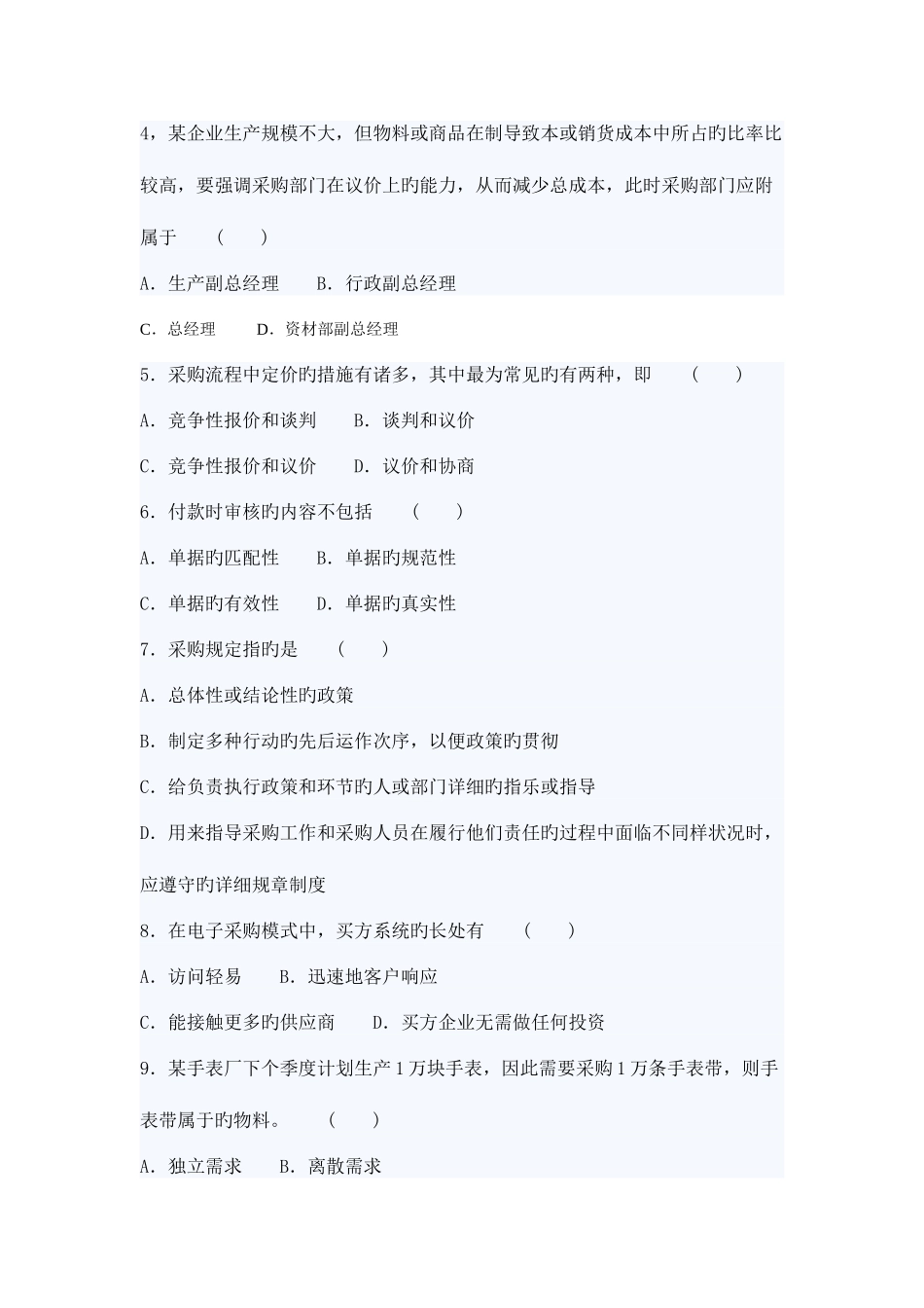 2025年自考采购与供应管理一押密试题及答案_第2页